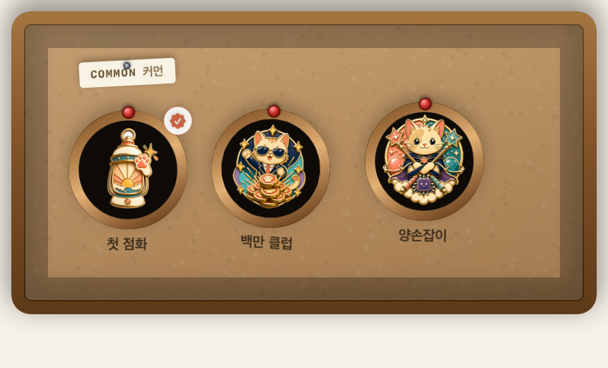 수집형 성취 핀과 획득 상태를 보여주는 실제 핀 화면