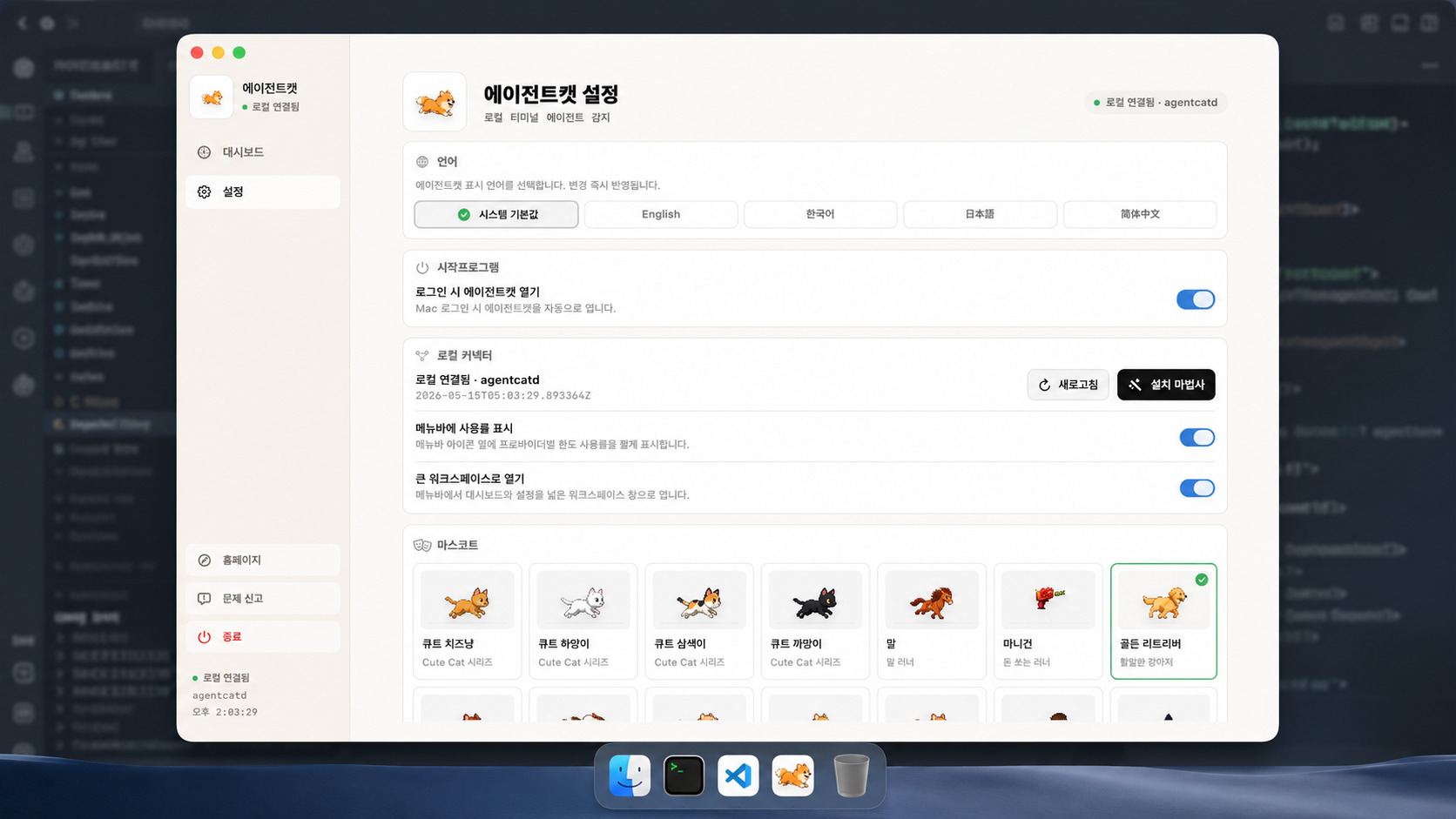 Agent Cat 설정 — 한국어, English, 日本語, 简体中文